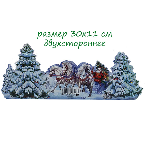 Украшение Новогодние Тройка лошадей с Дедом морозом бумажное