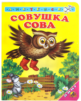 картинка Книга детская Совушка Сова А6 от магазина МОЛТИ