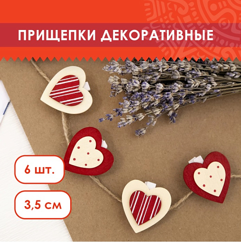 Прищепки декоративные СЕРДЦЕ С УЗОРОМ, 6 штук, 3,5 см, ассорти, ОСТРОВ СОКРОВИЩ, 661292