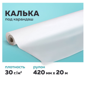 картинка Калька под карандаш, рулон 420 мм х 20 м, 30 г/м2, STAFF, 128994 от магазина МОЛТИ
