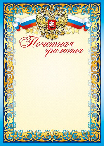 Грамоты лайт (47) Почетная грамота 30065