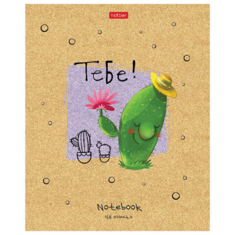 картинка Тетрадь А5 48 л. HATBER скоба, клетка, матовая ламинация, "Мой друг Кактус" (микс в спайке), 074454, 48Т5лВ1 от магазина МОЛТИ