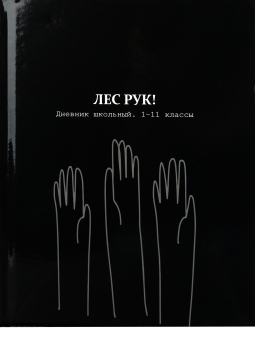 картинка Дневник школьный 40л. ЛЕС РУК (Д40-2206) 7БЦ,глянц.лам.,универсальн.дизайн - смешные фразы-приколы от магазина МОЛТИ