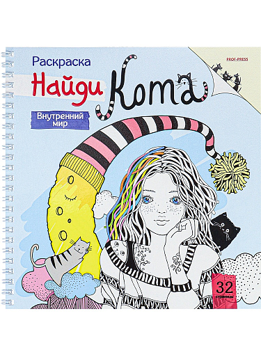 Раскраска ВНУТРЕННИЙ МИР (Р-9268) 32л,греб,обл-целл.карт.200,твин-лак,бл-офс100г,ч/б, 215х215