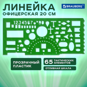 картинка Линейка офицерская 20 см BRAUBERG, зеленая, 65 тактических элементов, отливная шкала, 210833 от магазина МОЛТИ