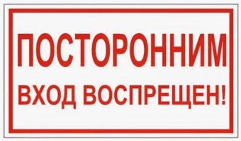 картинка Знак вспомогательный "Посторонним вход воспрещен!" 15х30см самоклейка от магазина МОЛТИ