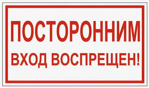 Знак вспомогательный "Посторонним вход воспрещен!" 15х30см самоклейка