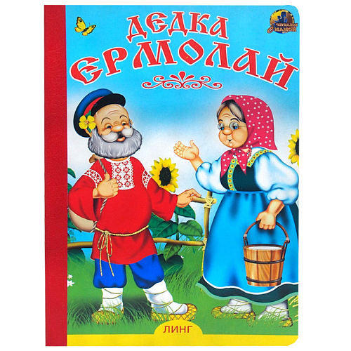 Книга детская Дедка Ермолай А5 крупный шрифт