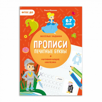 картинка Прописи с наклейками. Серия Учимся весело. Печатные буквы. 21*29,7см. 24 стр. ГЕОДОМ (978-5-907093-6 от магазина МОЛТИ