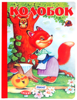 картинка Книга детская КОЛОБОК А5 крупный шрифт от магазина МОЛТИ