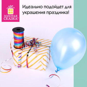 картинка Лента упаковочная декоративная для шаров и подарков, мультицветный металлик, 5 мм х 250 м, ЗОЛОТАЯ СКАЗКА, 591844 от магазина МОЛТИ