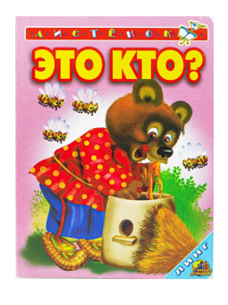 картинка Это кто?(лесные Мишка с медом) крупный шрифт для изучения А6 от магазина МОЛТИ