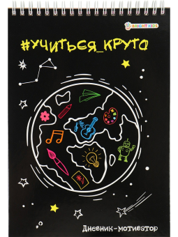 картинка Дневник-мотиватор школьника УЧИТЬСЯ - КРУТО! (ДН-8895) А5, 48л.,7БЦ, греб, гл. лам, блок офс,полноцв от магазина МОЛТИ