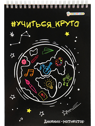 Дневник-мотиватор школьника УЧИТЬСЯ - КРУТО! (ДН-8895) А5, 48л.,7БЦ, греб, гл. лам, блок офс,полноцв