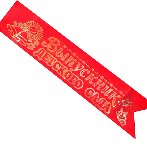 Лента красная Выпускник Детского сада