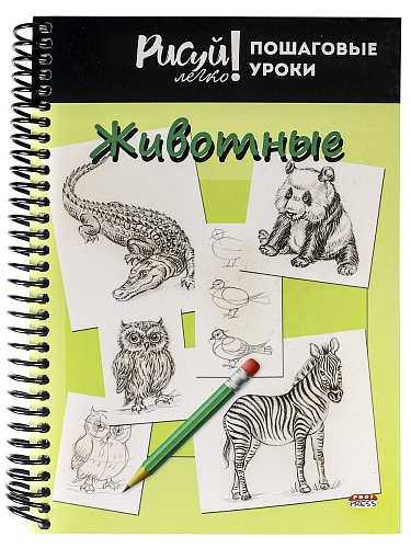 Блокнот "РИСУЙ ЛЕГКО!ПОШАГОВЫЕ УРОКИ" ЖИВОТНЫЕ-4 А5 64л. (64-3639)7БЦ,мат лам,выб.лак,бл офс,цв.спир