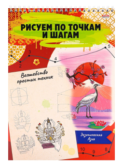 картинка Альбом для рисования ВОЛШЕБСТВО ПРОСТЫХ ТЕХНИК А4 ЭКЗОТИЧЕСКАЯ АЗИЯ(24-6224)24л,на гребне,обл-цел от магазина МОЛТИ