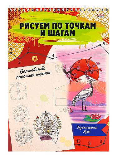 Альбом для рисования ВОЛШЕБСТВО ПРОСТЫХ ТЕХНИК А4 ЭКЗОТИЧЕСКАЯ АЗИЯ(24-6224)24л,на гребне,обл-цел