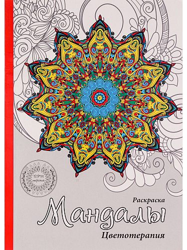 Раскраска-антистресс, А5, 32л, МАНДАЛЫ (Р-9460) КБС, обл.картон, уф-лак, блок офсет