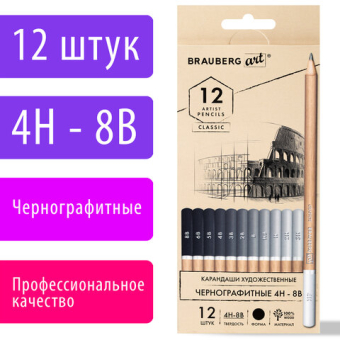 картинка Карандаши художественные чернографитные 4H-8B, НАБОР 12 штук, BRAUBERG ART "CLASSIC", 181542 от магазина МОЛТИ