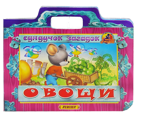 Книга детская ОвощиА6 фигурная сундучок