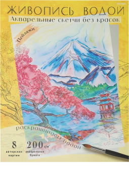 картинка Раскраска ЖИВОПИСЬ ВОДОЙ.АКВАРЕЛЬ. ПЕЙЗАЖИ(Р-7097) 270х330,8л,блок-аквар.бум.200г,4+0,папка-ц.к,4+4 от магазина МОЛТИ