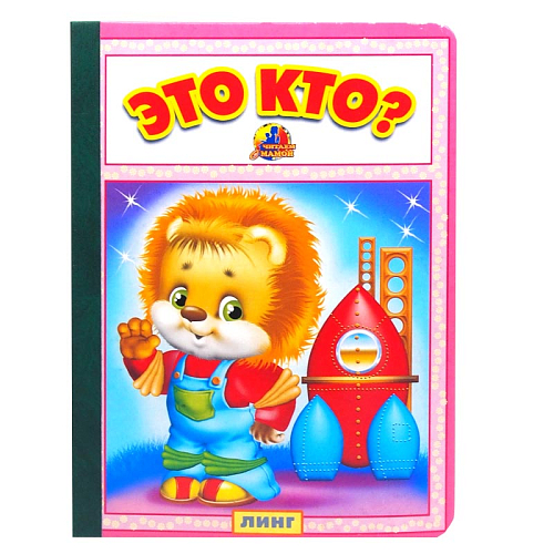 Книга детская это кто крупный шрифт для изучения А5