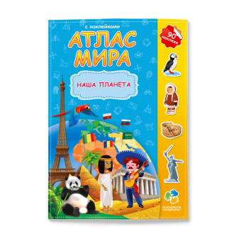 картинка Атлас с наклейками. Наша планета. 21х29,7 см. 16 стр. ГЕОДОМ (ISBN 978-5-906964-73-1) от магазина МОЛТИ
