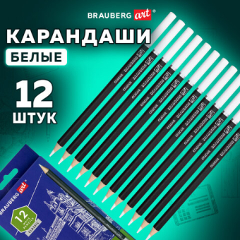 картинка Карандаши художественные белые, НАБОР 12 шт. BRAUBERG ART CLASSIC, МЯГКИЙ грифель 3,3 мм, 181896 от магазина МОЛТИ