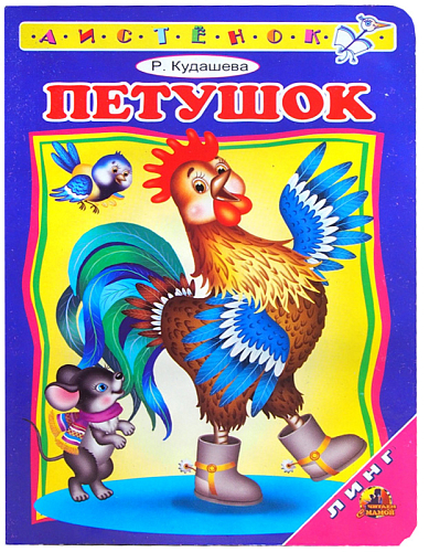 Книга детская Петушок А6