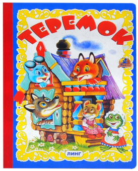 картинка Книга детская ТЕРЕМОК А5 крупный шрифт от магазина МОЛТИ