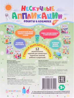 картинка Учимся вырезать и клеить А5 РОБОТЫ В КОСМОСЕ (АПЛ-4721) 24л, бл офс, обл цел.карт, скрепка от магазина МОЛТИ