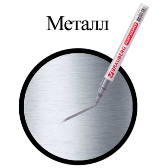 картинка Маркер-краска лаковый (paint marker) 2 мм, СЕРЕБРЯНЫЙ, БЕЗ КСИЛОЛА (без запаха), алюминий, BRAUBERG PROFESSIONAL, 150866 от магазина МОЛТИ